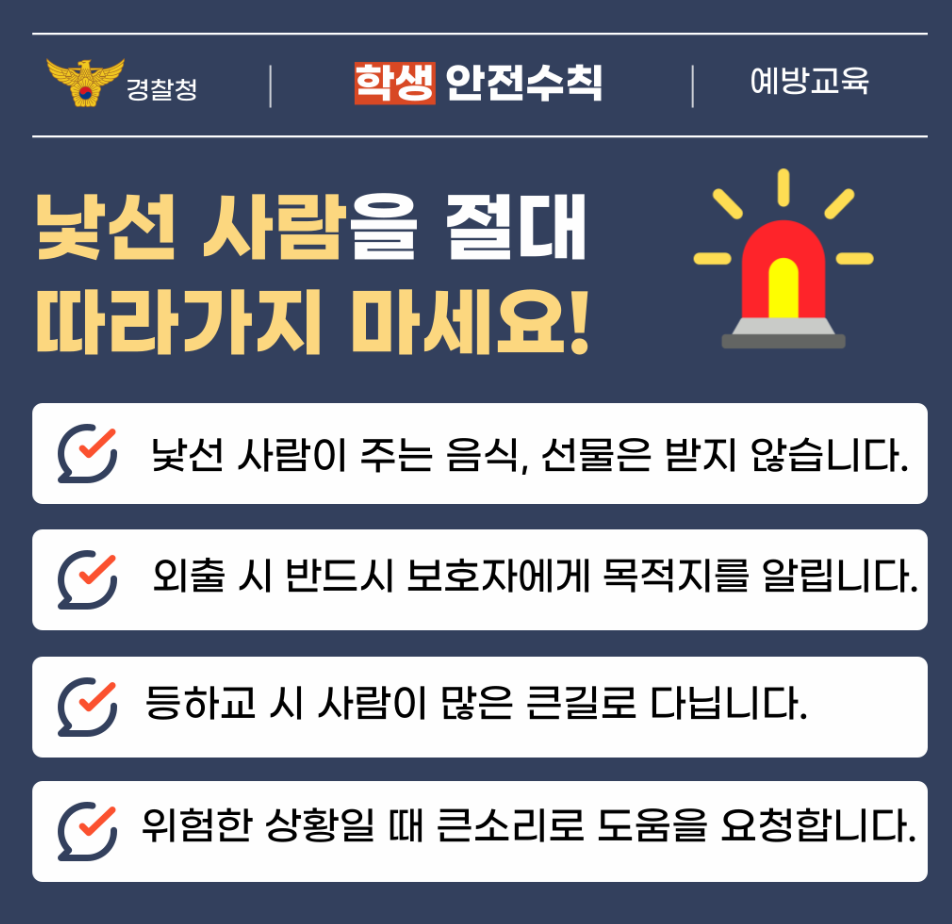 어린이 유괴예방 안전수칙