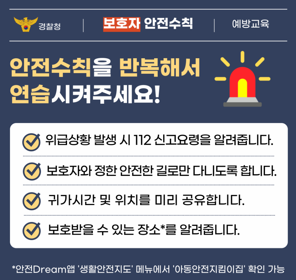 어린이 유괴예방 안전수칙