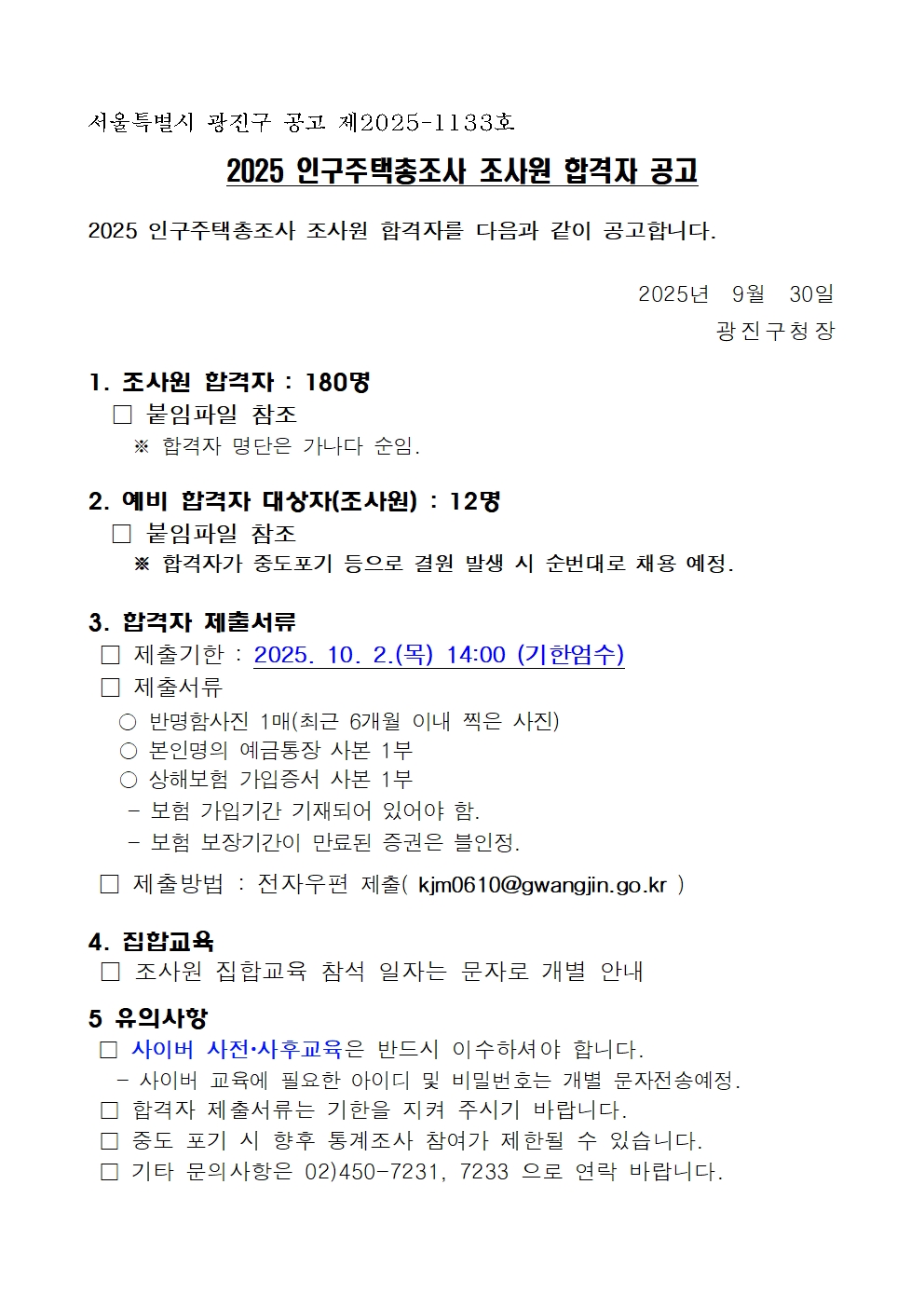 2025 인구주택총조사 조사원 합격자 공고