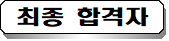 합격자 공고