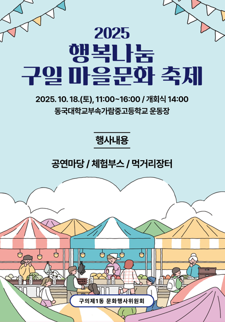 2025 행복나눔 구일마을문화 축제 개최 알림