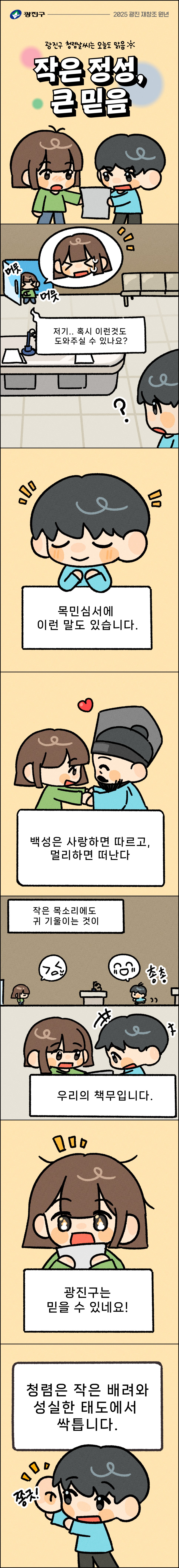 오늘은 네 번째 이야기, '작은 정성, 큰 믿음' 『목민심서』에는 이런 구절이 있습니다. ‘백성은 사랑하면 따르고, 멀리하면 떠난다.’ 작은 목소리에도 귀 기울이는 것이 우리의 책무입니다. 청렴은 거창한 선언에서가 아니라, 작은 배려와 성실한 태도 속에서 피어납니다.