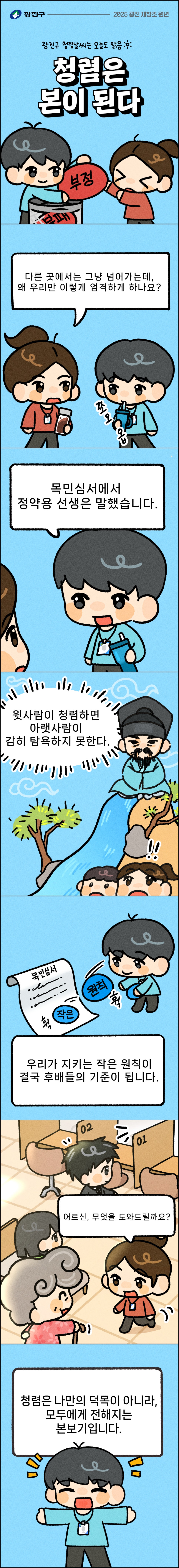 오늘은 다섯 번째 이야기, '청렴은 본이 된다.'