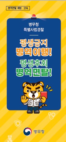 평생긍지 병역이행! 평생후회 병역면탈!