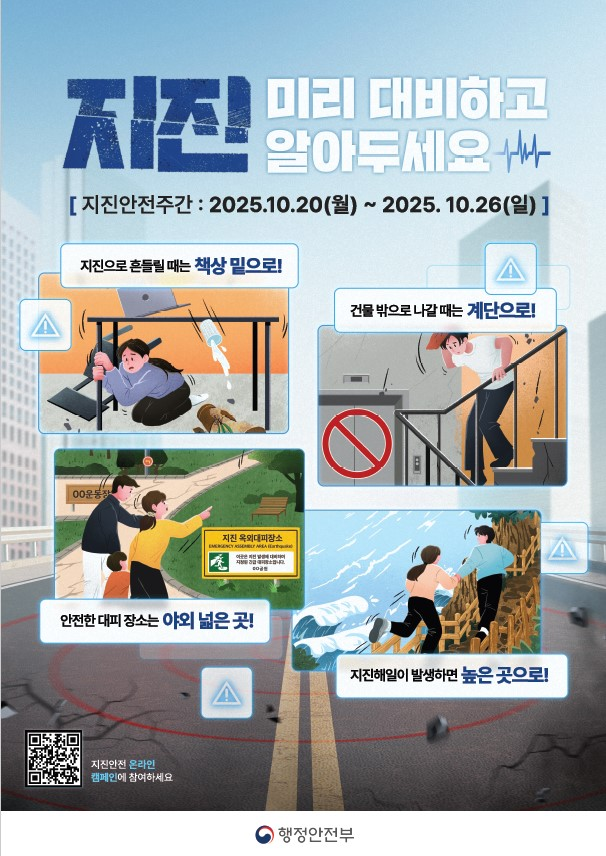 지진안전주간(2025.10.20.~10.26.)