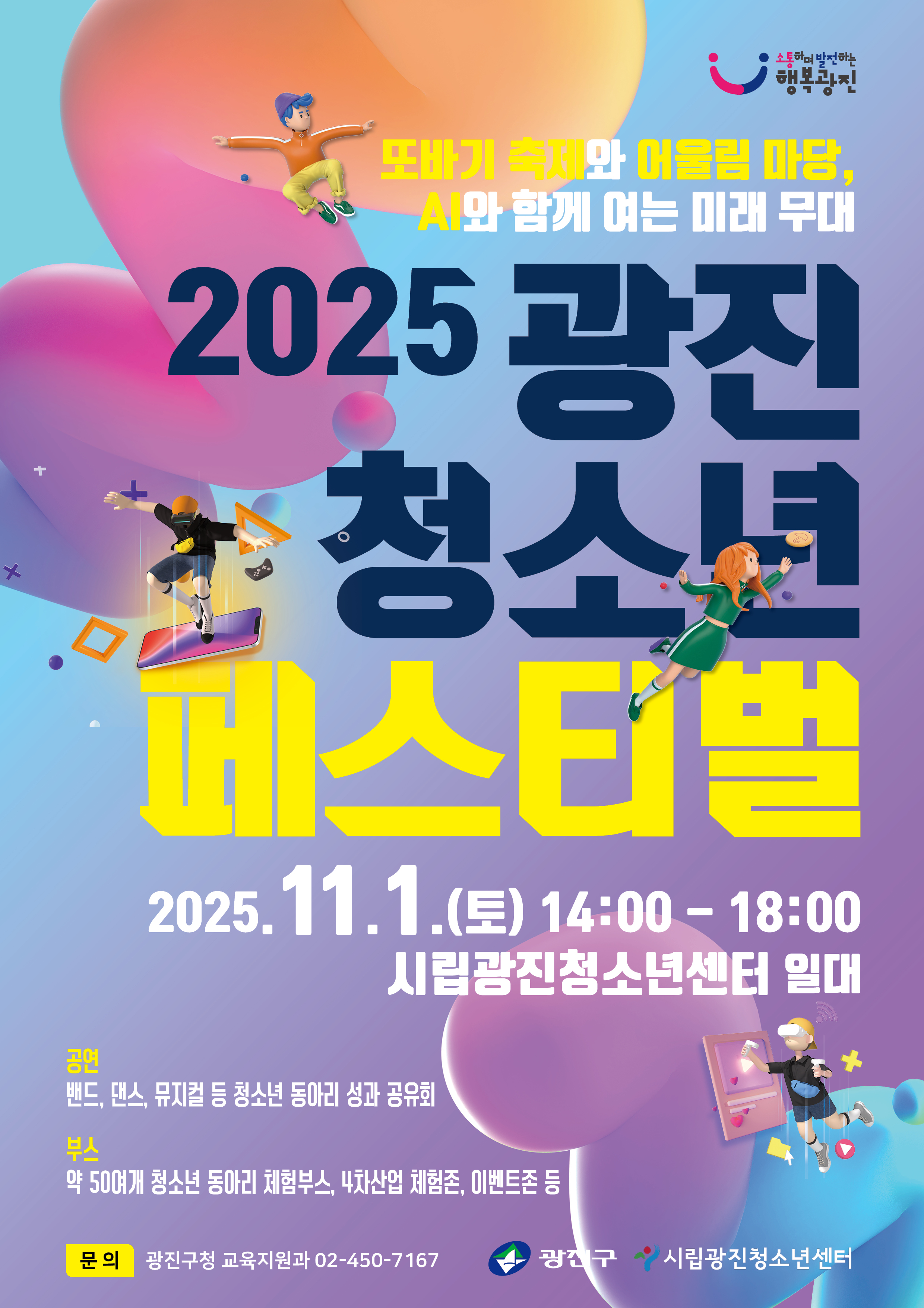 2025 광진청소년페스티벌 포스터