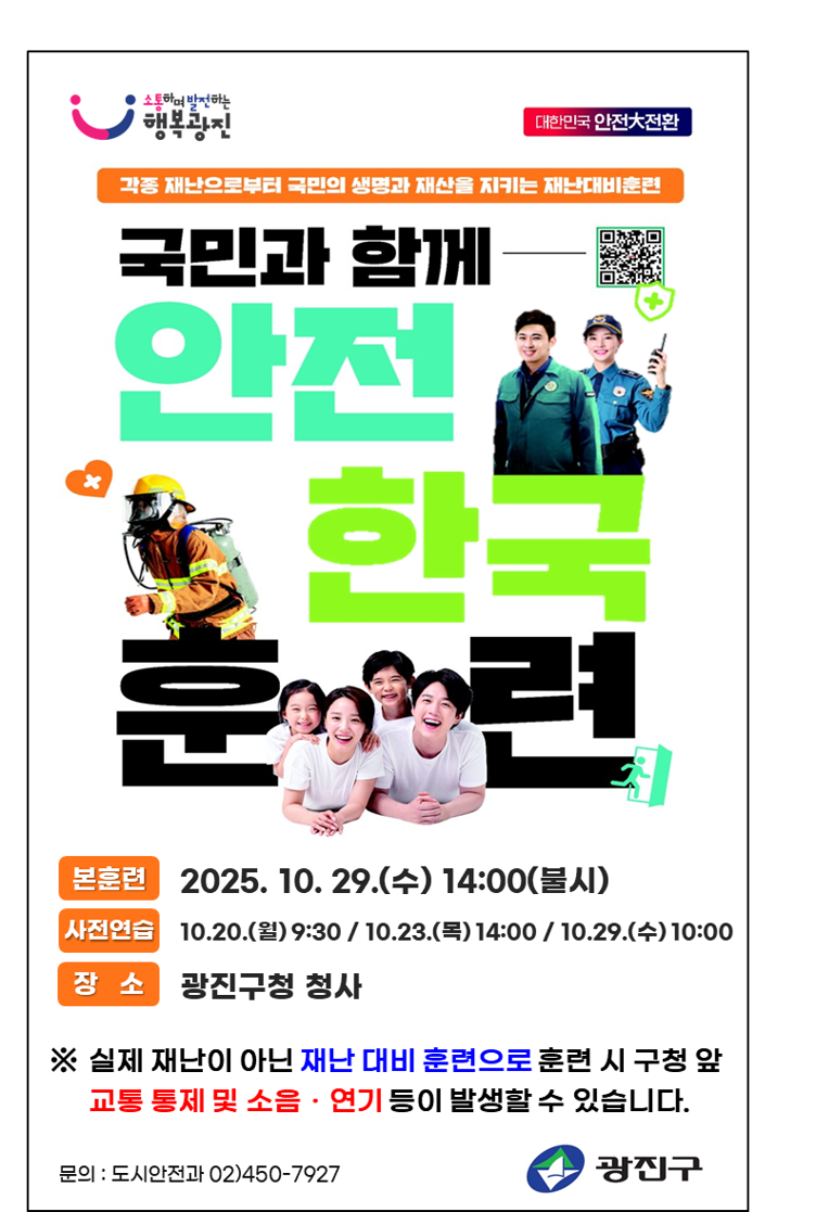 2025년 광진구 재난대응 안전한국훈련 안내