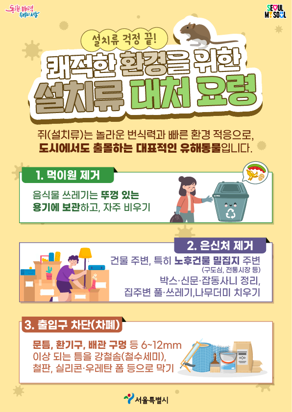 설치류 걱정 끝! 쾌적한 환경을 위한 설치류 대처 요령