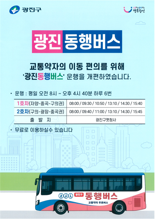 광진 동행버스  포스터