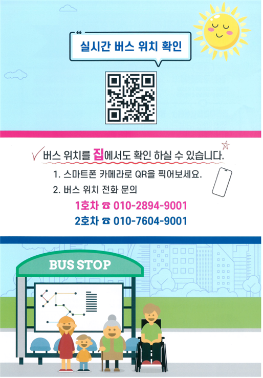 동행버스 QR코드 시실간버스 위치 확인