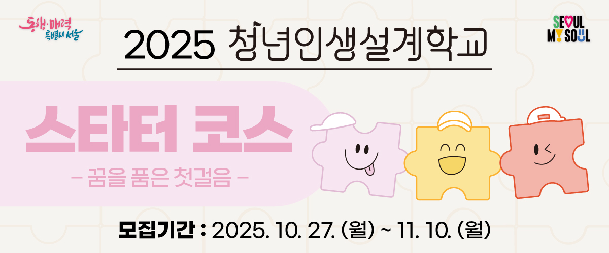 2025년 청년인생설계학교 스타터코스