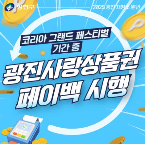 코리아 그랜드 페스티벌 기간 중 상품권 페이백 안내
