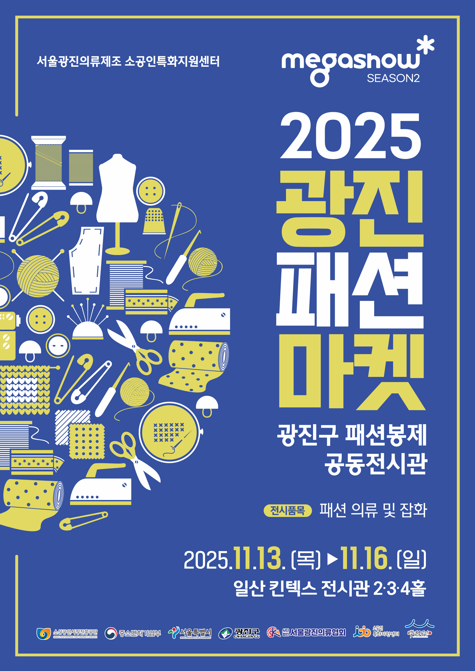 2025 메가쇼 시즌2 광진구 패션봉제 공동전시, *일자: 2025. 11. 13.(목) ~ 11. 16.(일), *장소: 일산 킨텍스 전시관 2,3,4홀