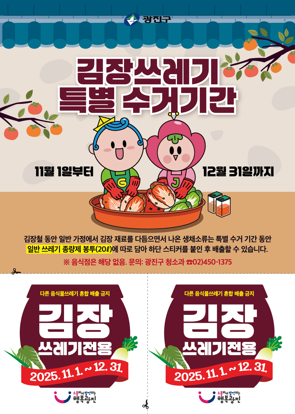 김장쓰레기 특별 수거기간 안내문