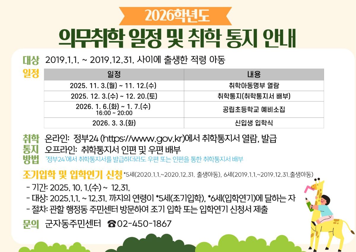 2026학년도 의무취학 일정 및 취학통지 안내