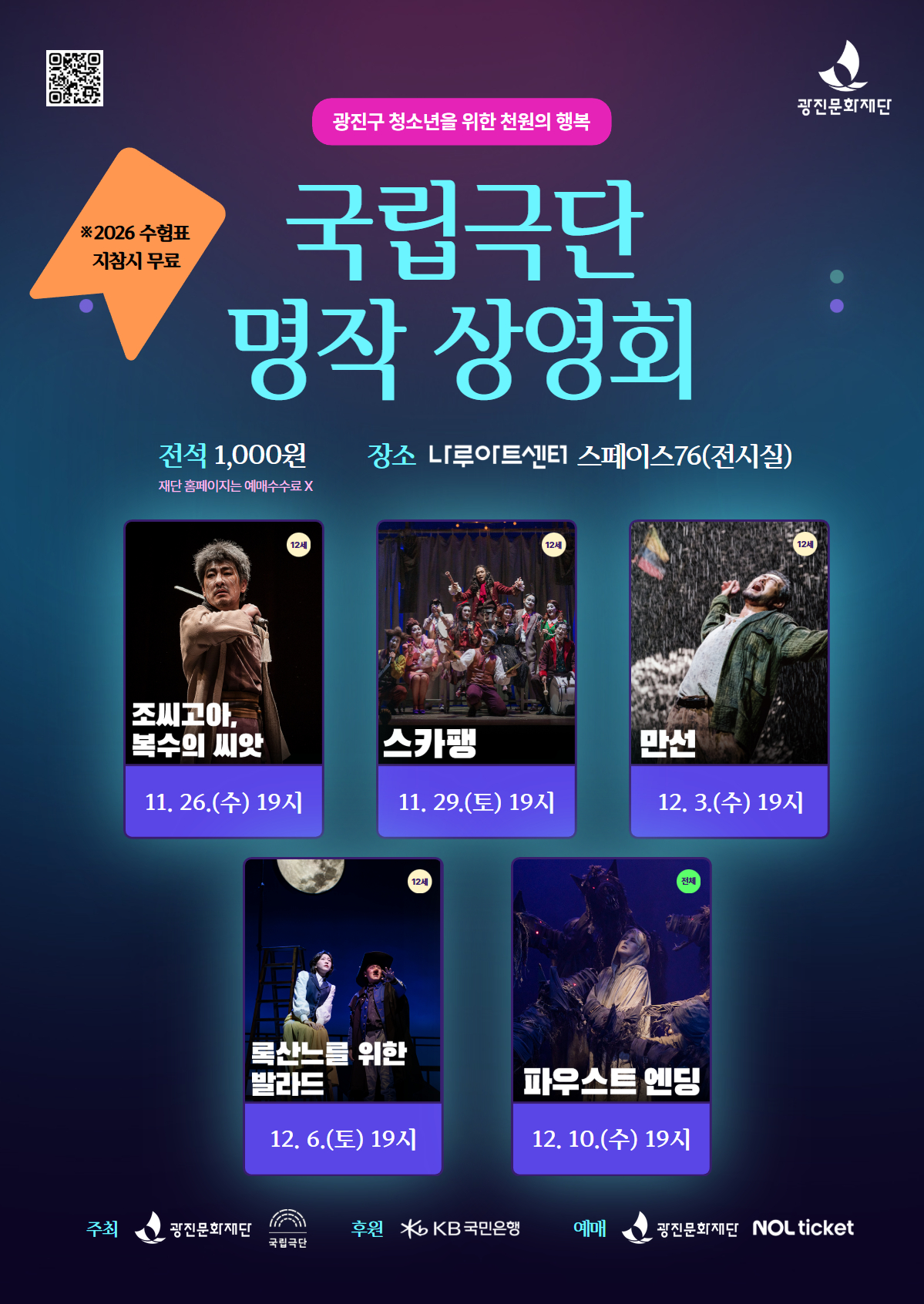 광진문화재단 광진구민을 위한 천원의 행복 <국립극단 명작상영회>