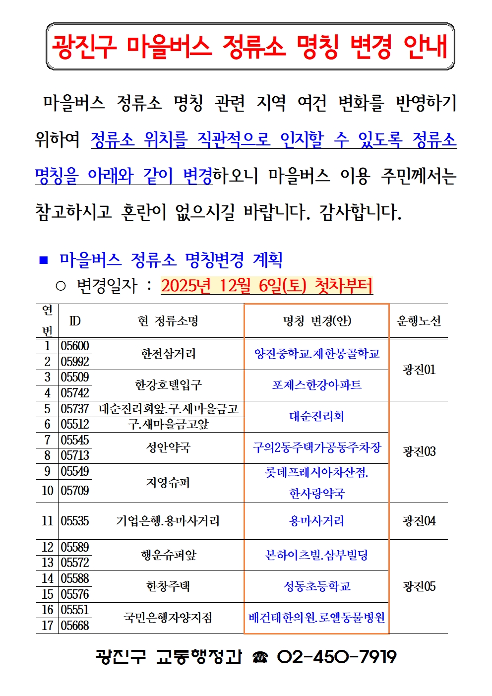 마을버스 정류소 명칭 변경