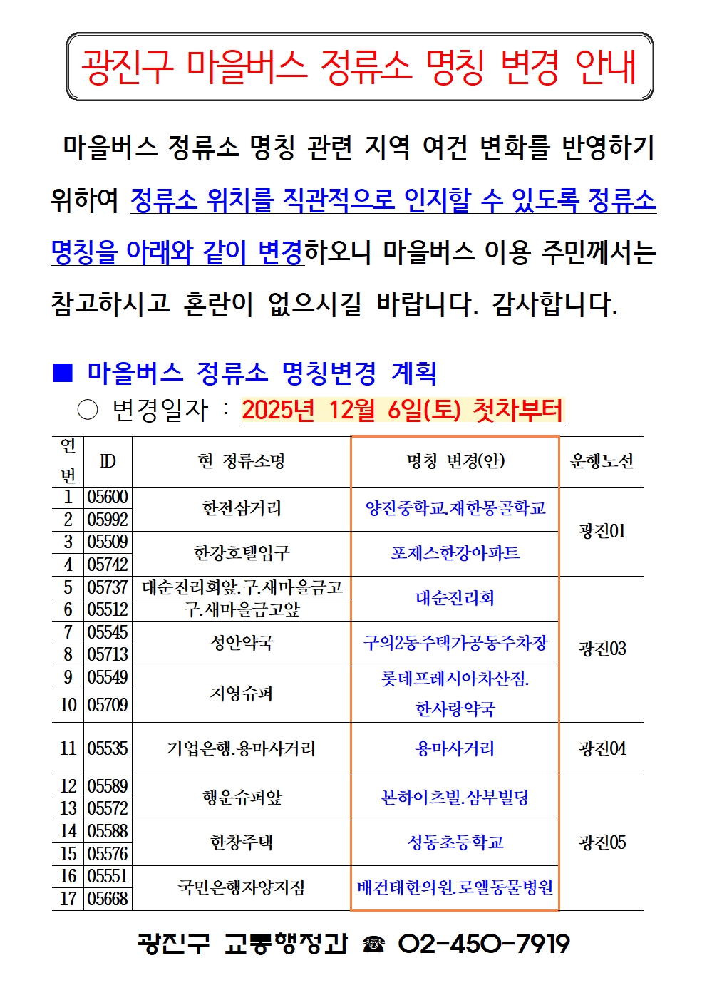 광진구 마을버스 정류소 명칭 변경 안내