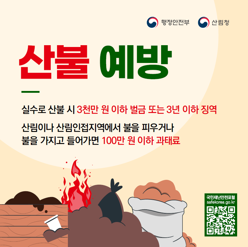 가을철 산불예방 행동요령1
