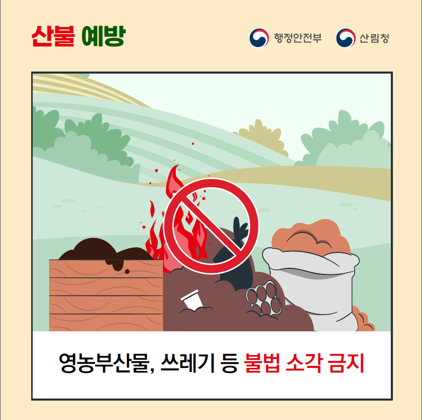 가을철 산불예방 행동요령2