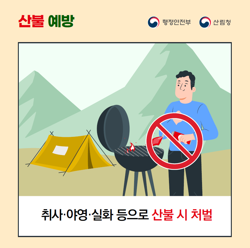 가을철 산불예방 행동요령3