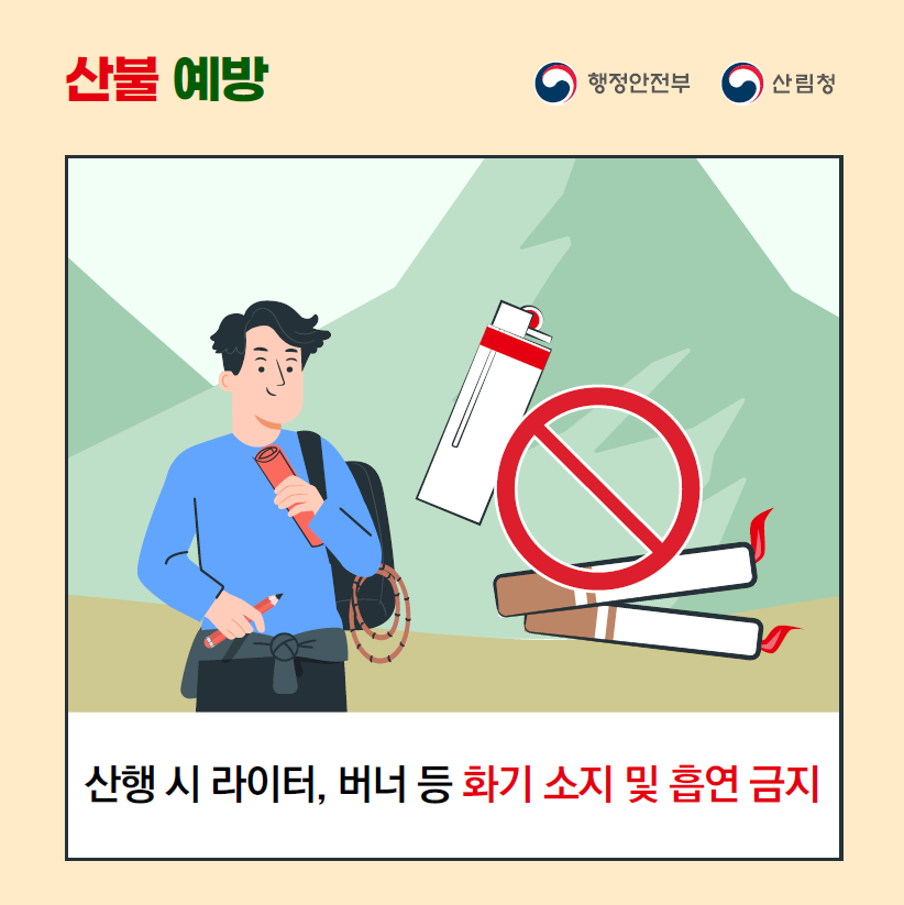 가을철 산불예방 행동요령4