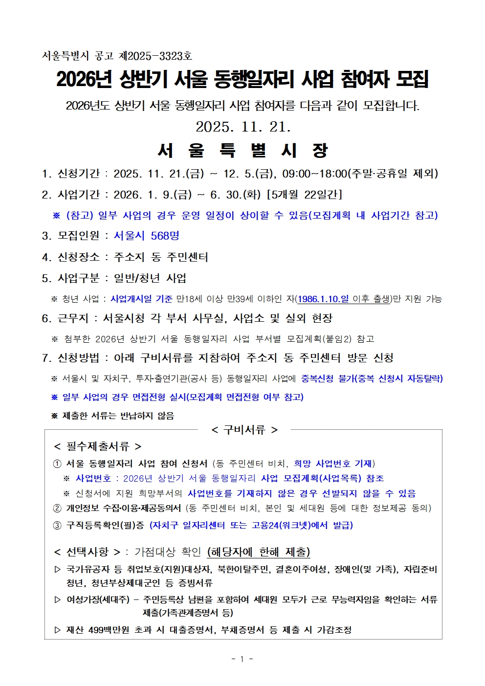 2026 상반기 서울 동행일자리 사업 공고(1)