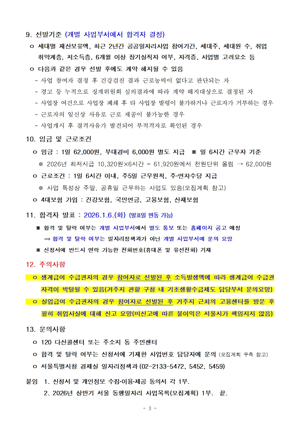 2026 상반기 서울 동행일자리 사업 공고(3)