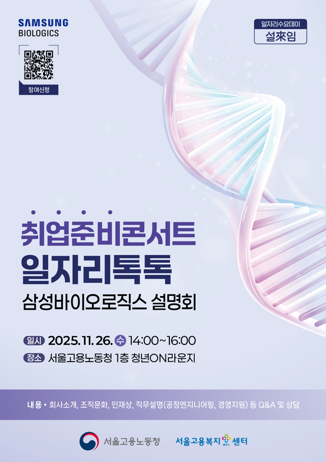 서울고용노동청과 함께하는 취업준비콘서트_일자리톡톡 삼성바이오로직스