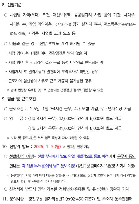 26_상반기 동행일자리 광진구 사업 선발기준