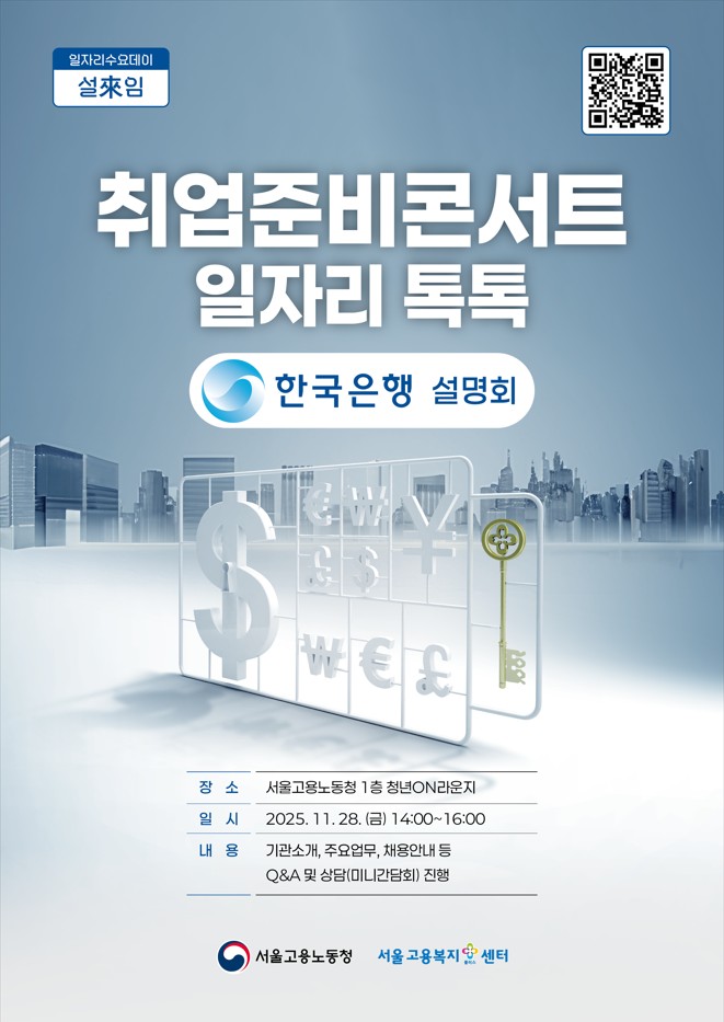 서울고용노동청과 함께하는 취업준비콘서트_일자리톡톡[한국은행]