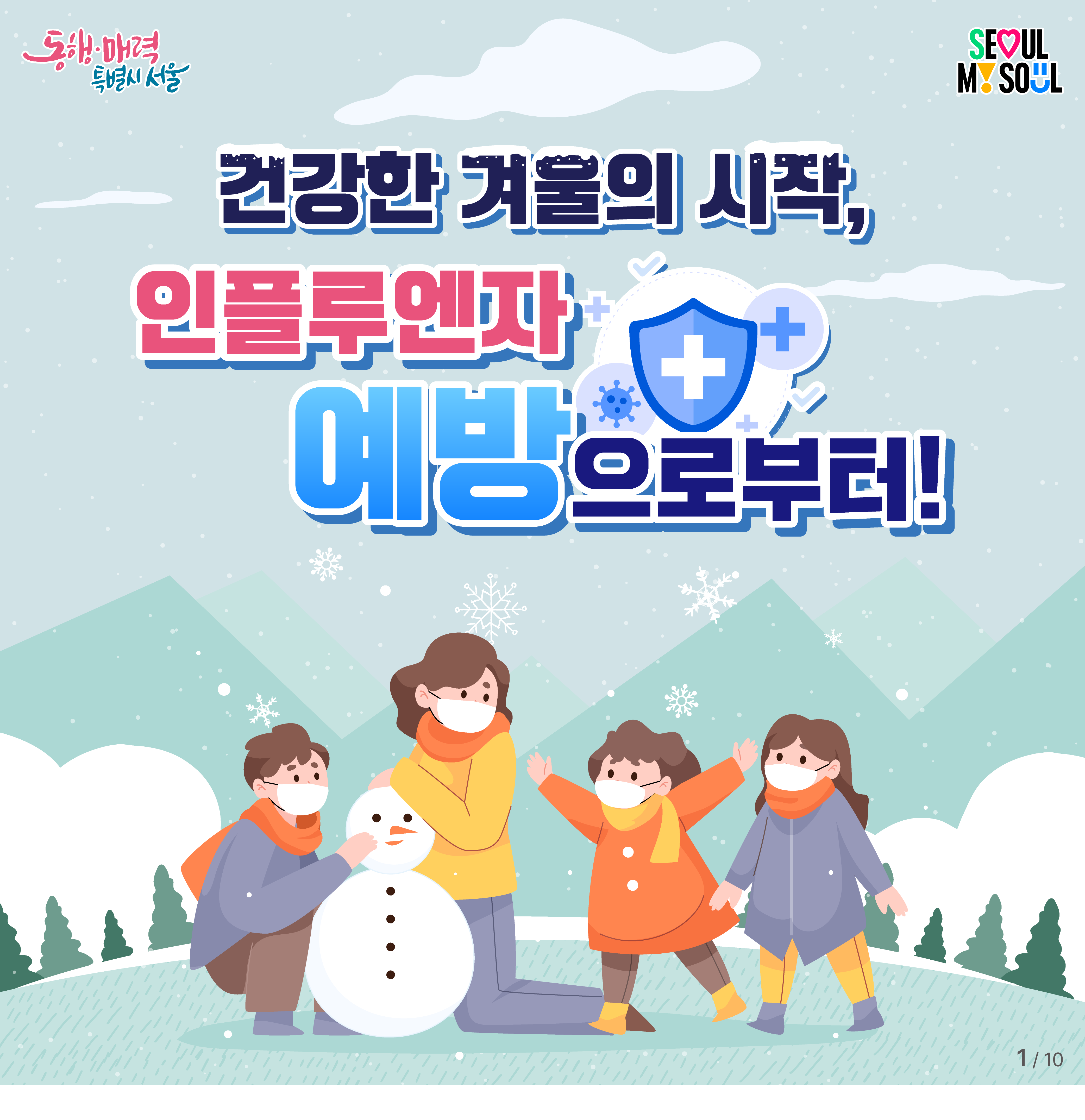 인플루엔자 예방 카드뉴스