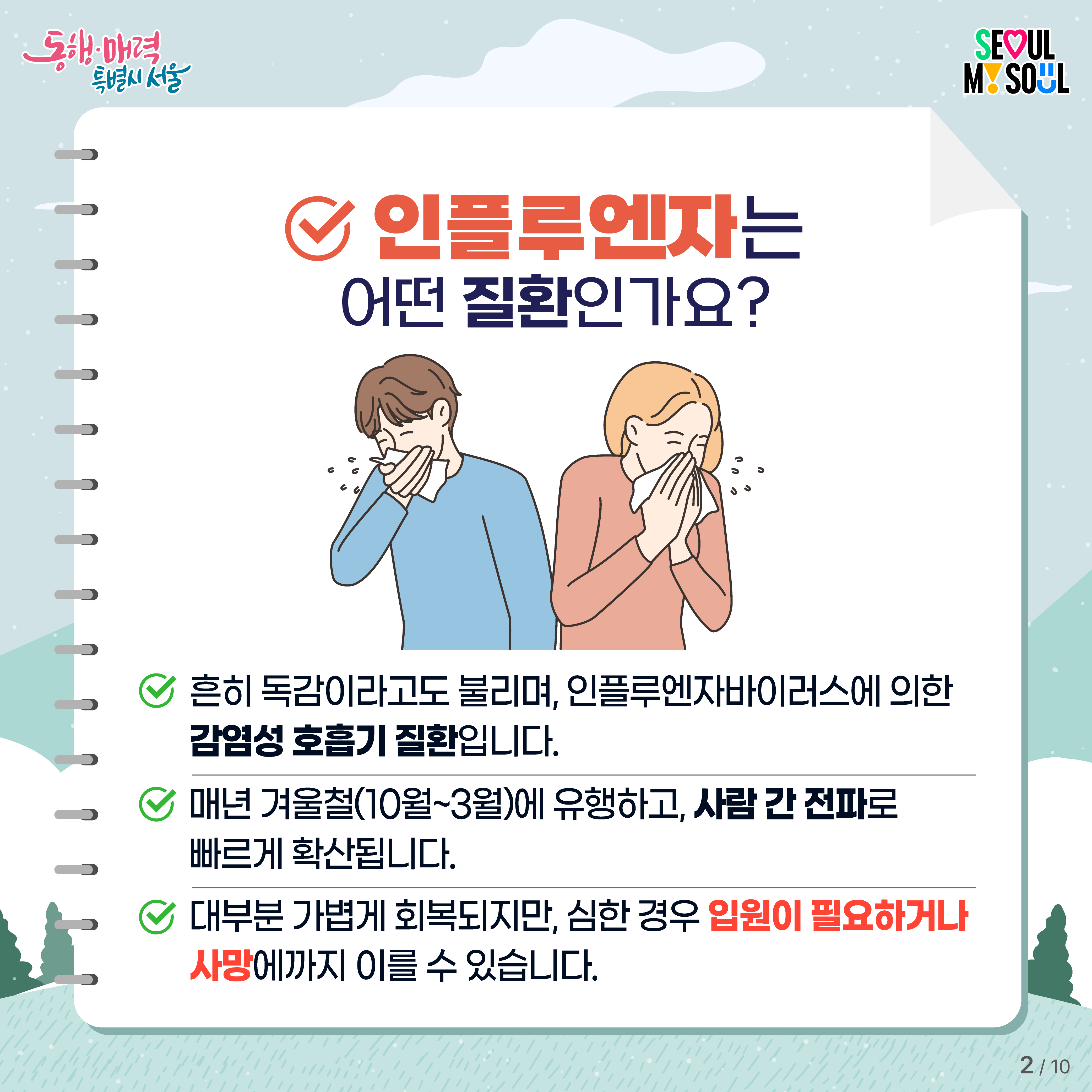 인플루엔자 예방 카드뉴스