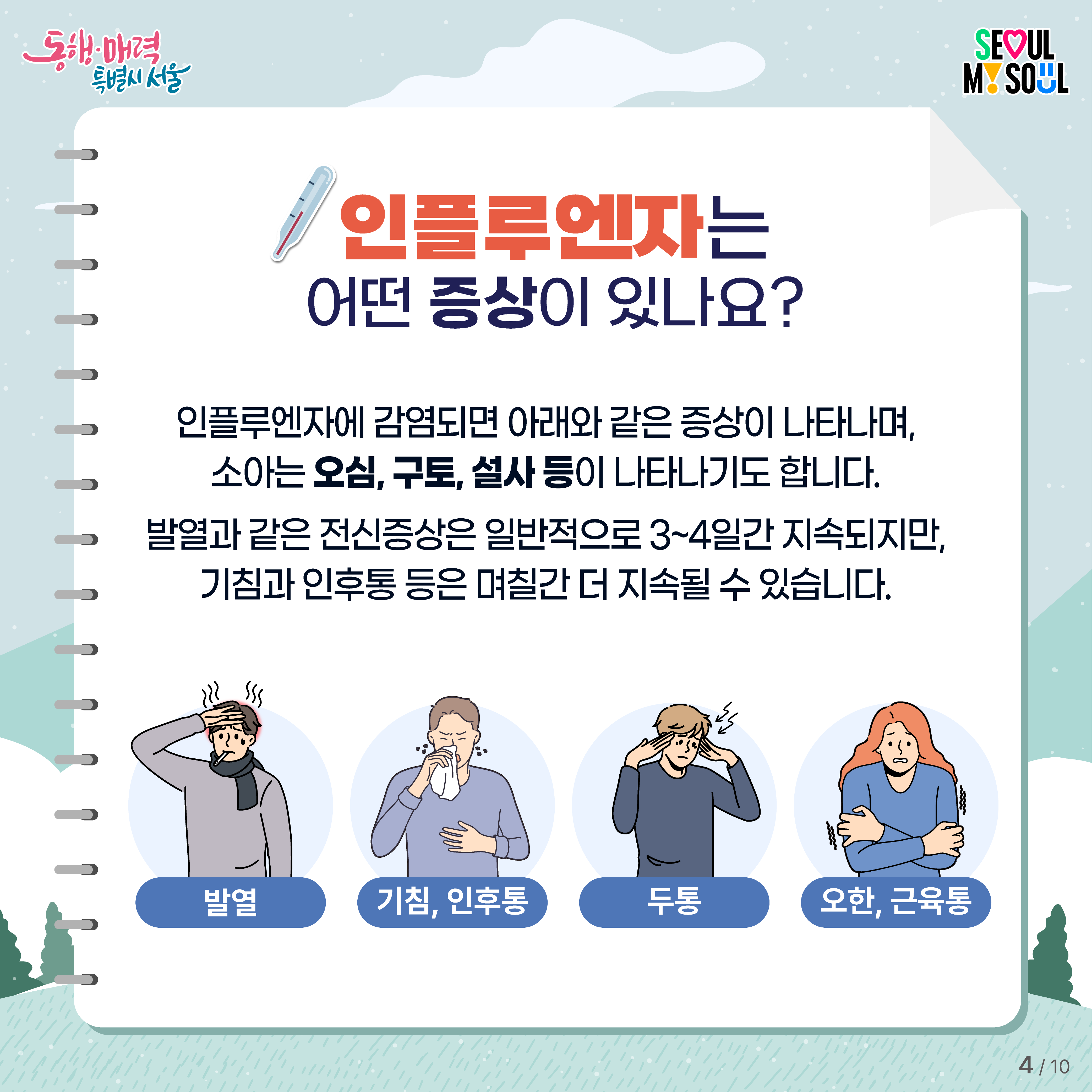 인플루엔자 예방 카드뉴스