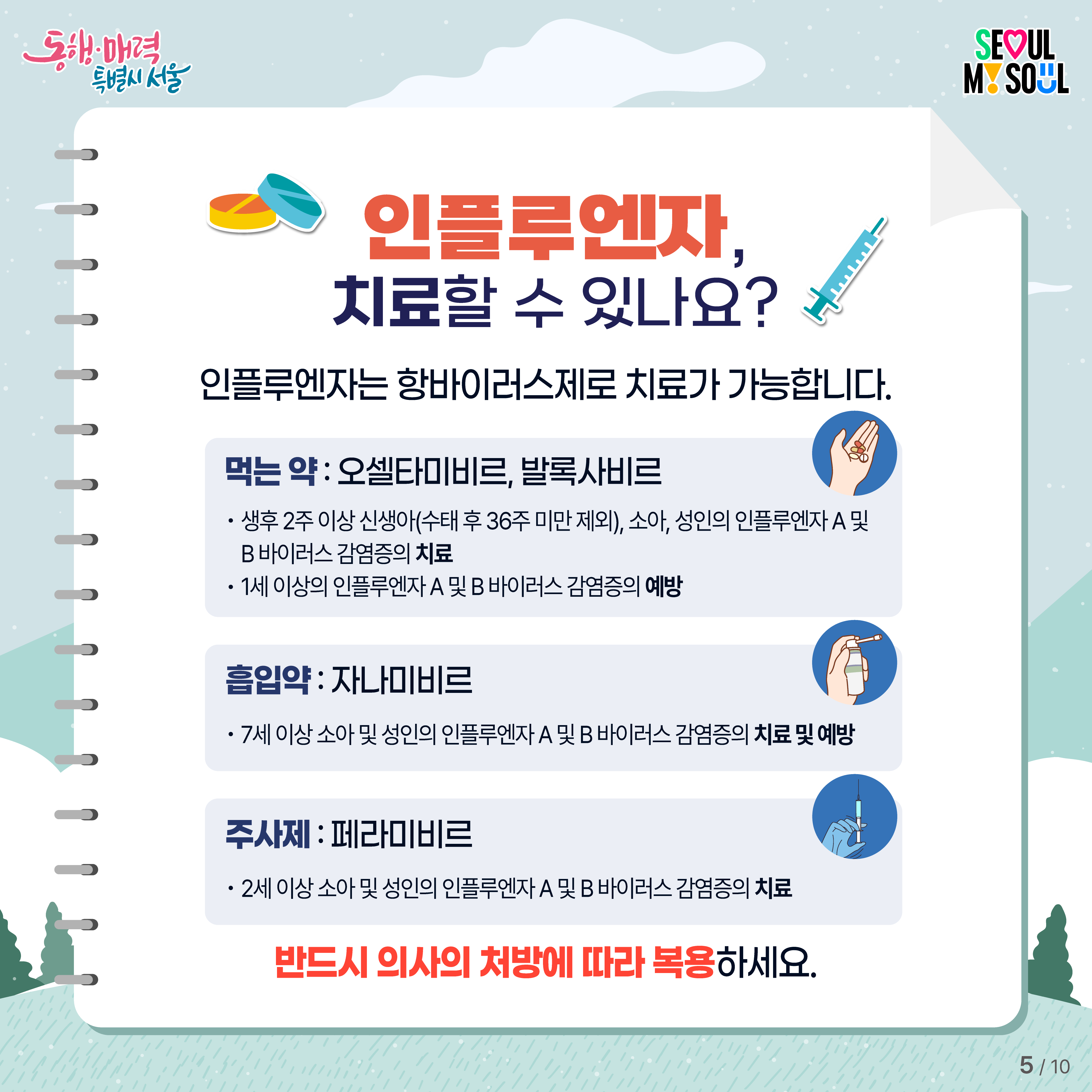 인플루엔자 예방 카드뉴스