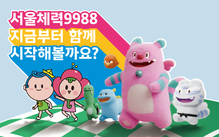 서울체력9988