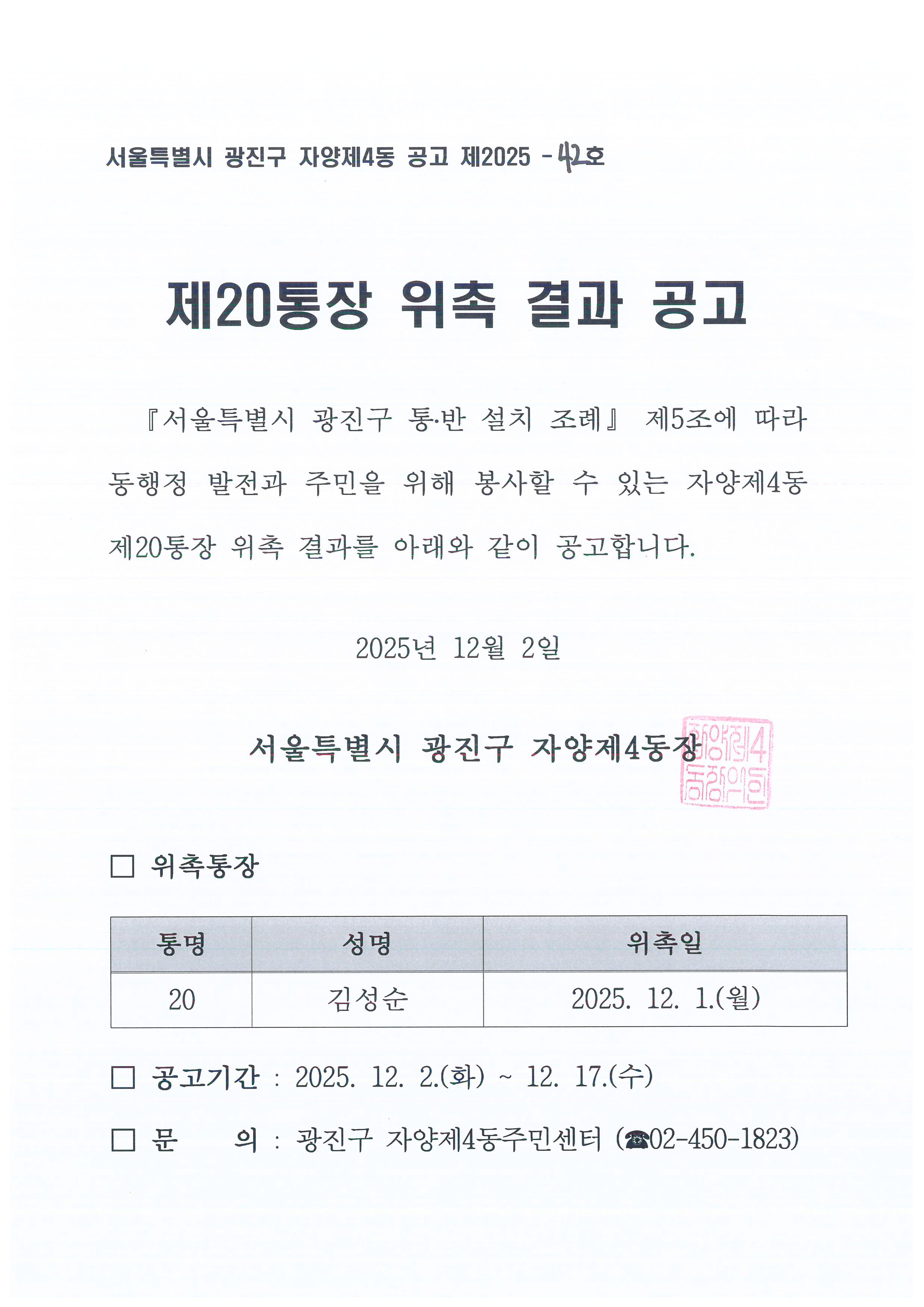 제20통장 위촉 결과 공고: 김성순, 위촉일 2025.12.1.