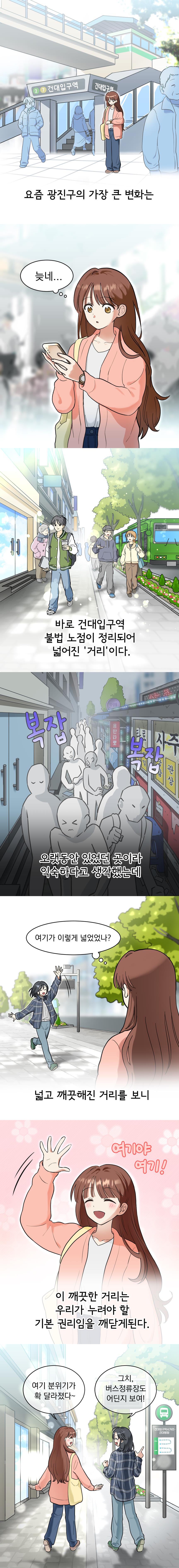 건대입구역 일대 불법노점 정비로 인해 깨끗해진 거리를 웹툰으로 제작하였습니다