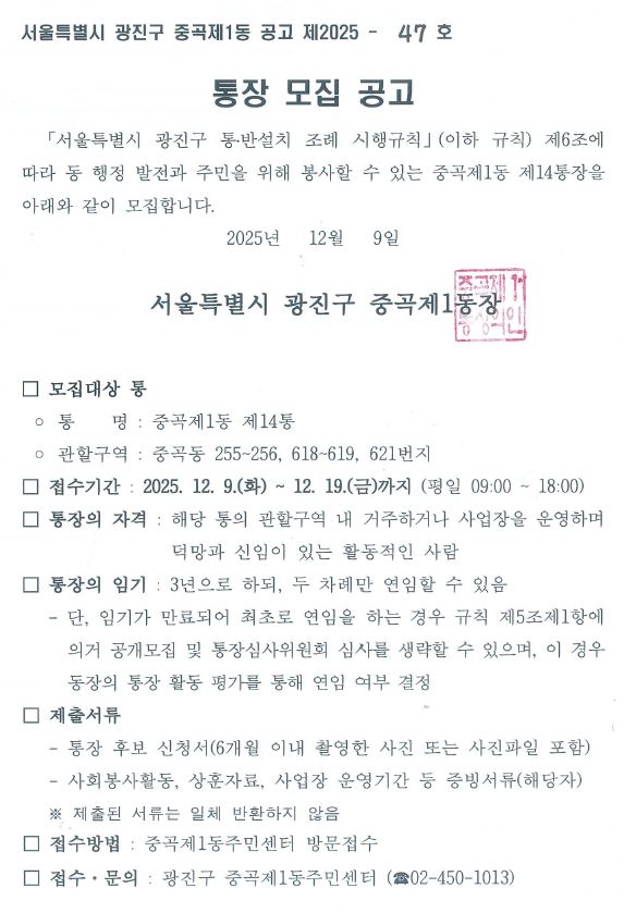 통장 공개모집 공고(제14통장)