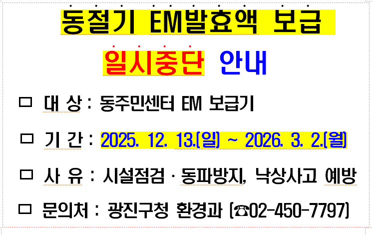 external_image 동절기 EM발효액 보급일시 중지안내