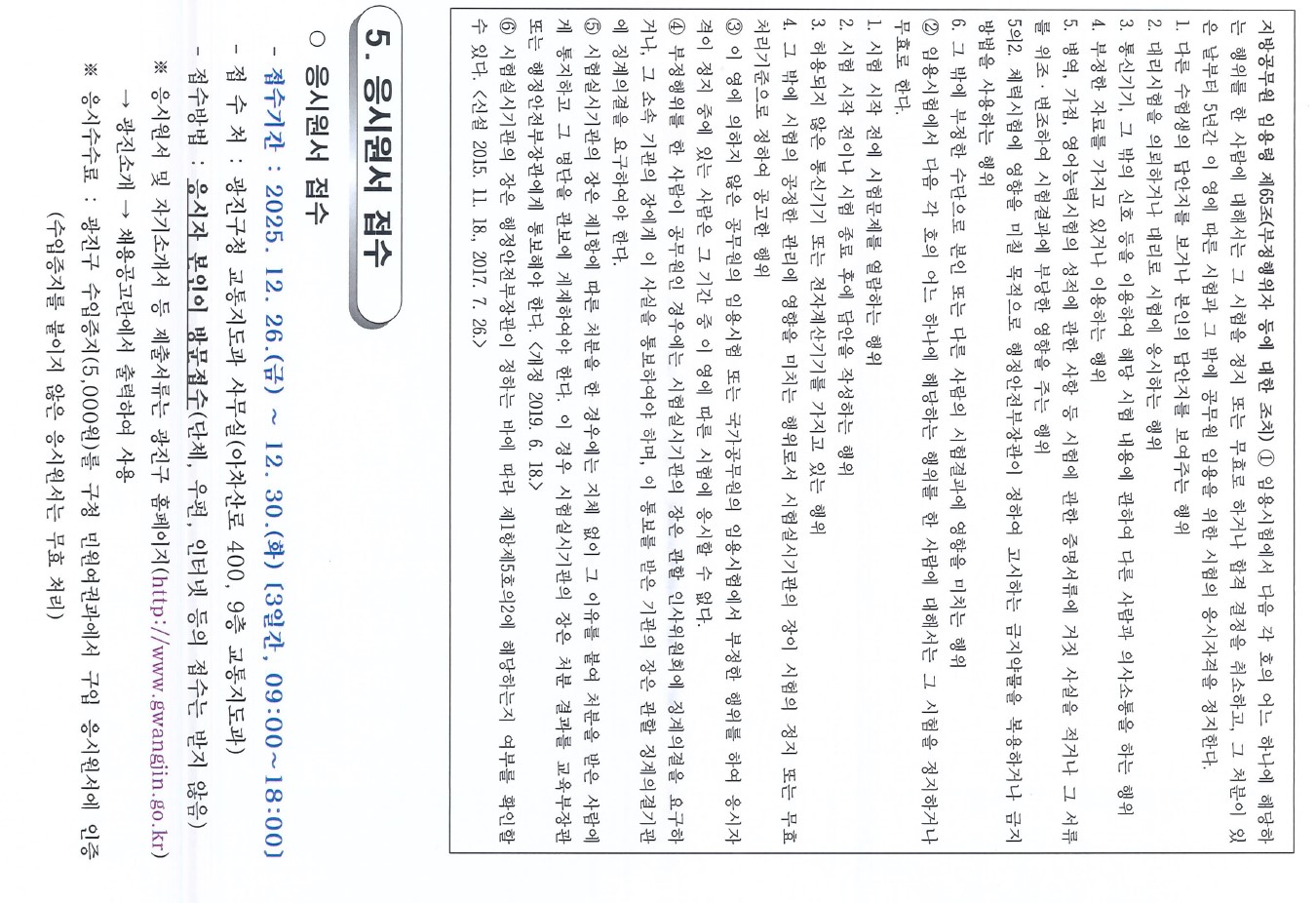 응시원서 접수 2025. 12. 26.(금) ~ 12. 30.(화) 광진구청 교통지도과 사무실