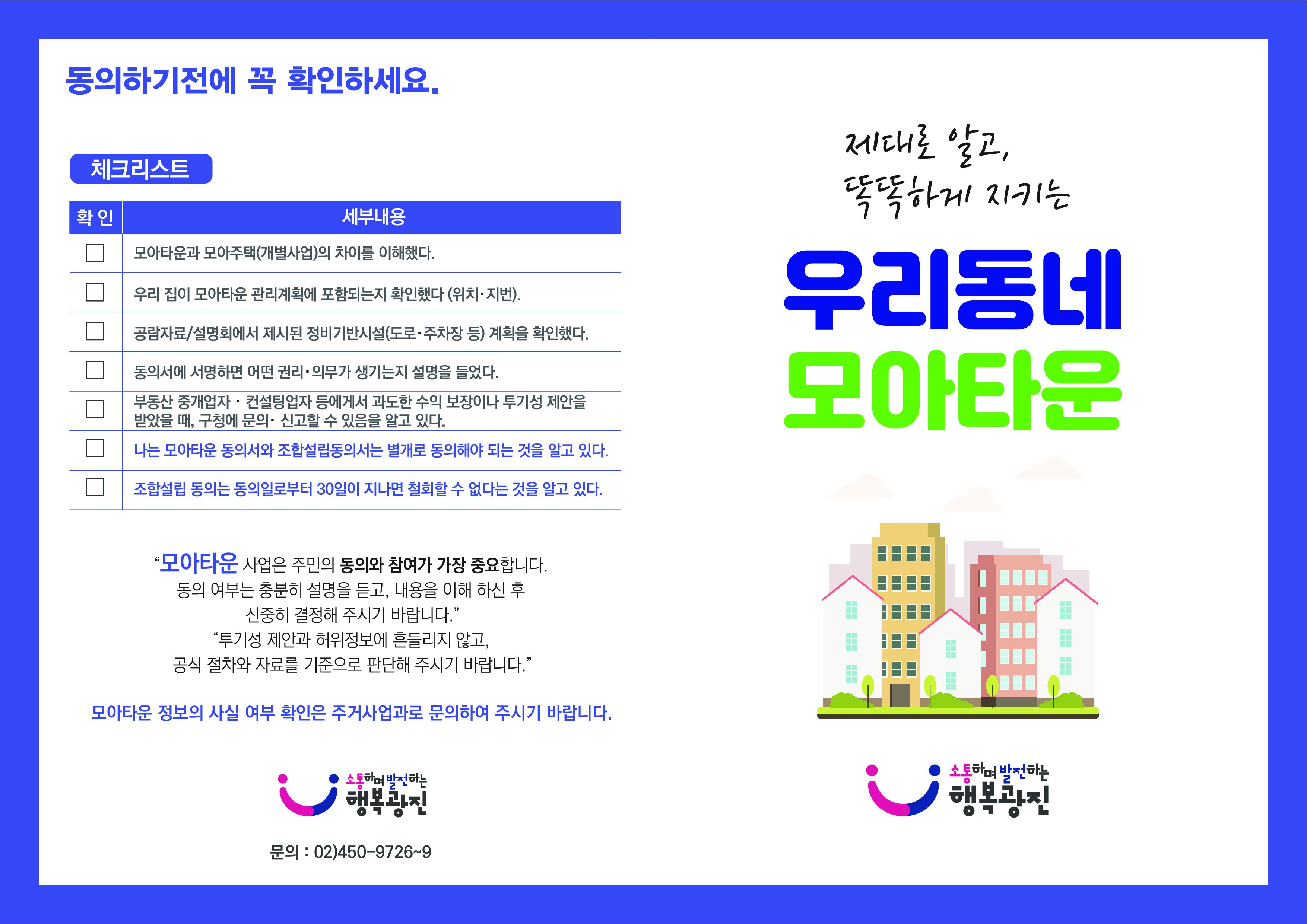 모아주택·모아타운 투기방지 및 규정 홍보