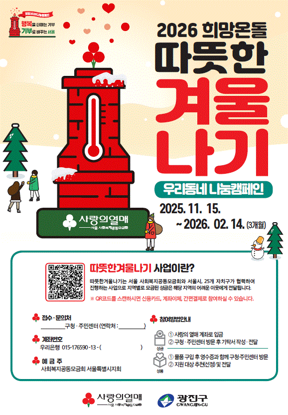 2026. 희망온돌 따뜻한 겨울나기
