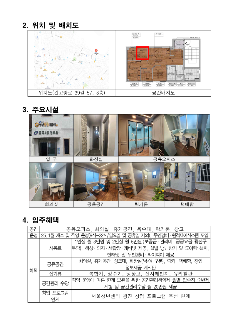 중곡4동 청년창업이룸터 2인실 내 1인석 신규입주자 모집 공고