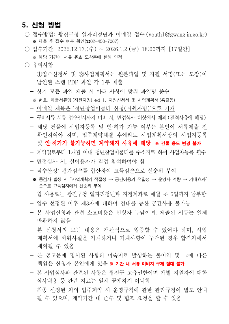 중곡4동 청년창업이룸터 2인실 내 1인석 신규입주자 모집 공고
