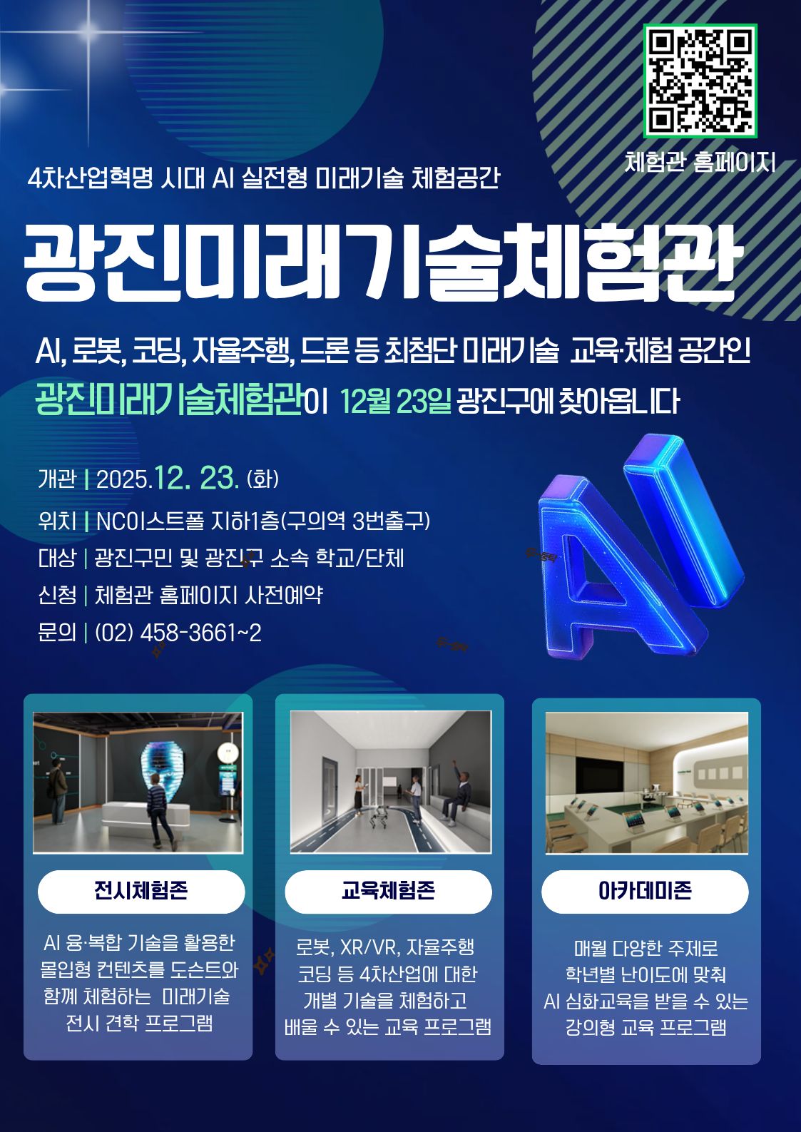 광진미래기술체험관 개관