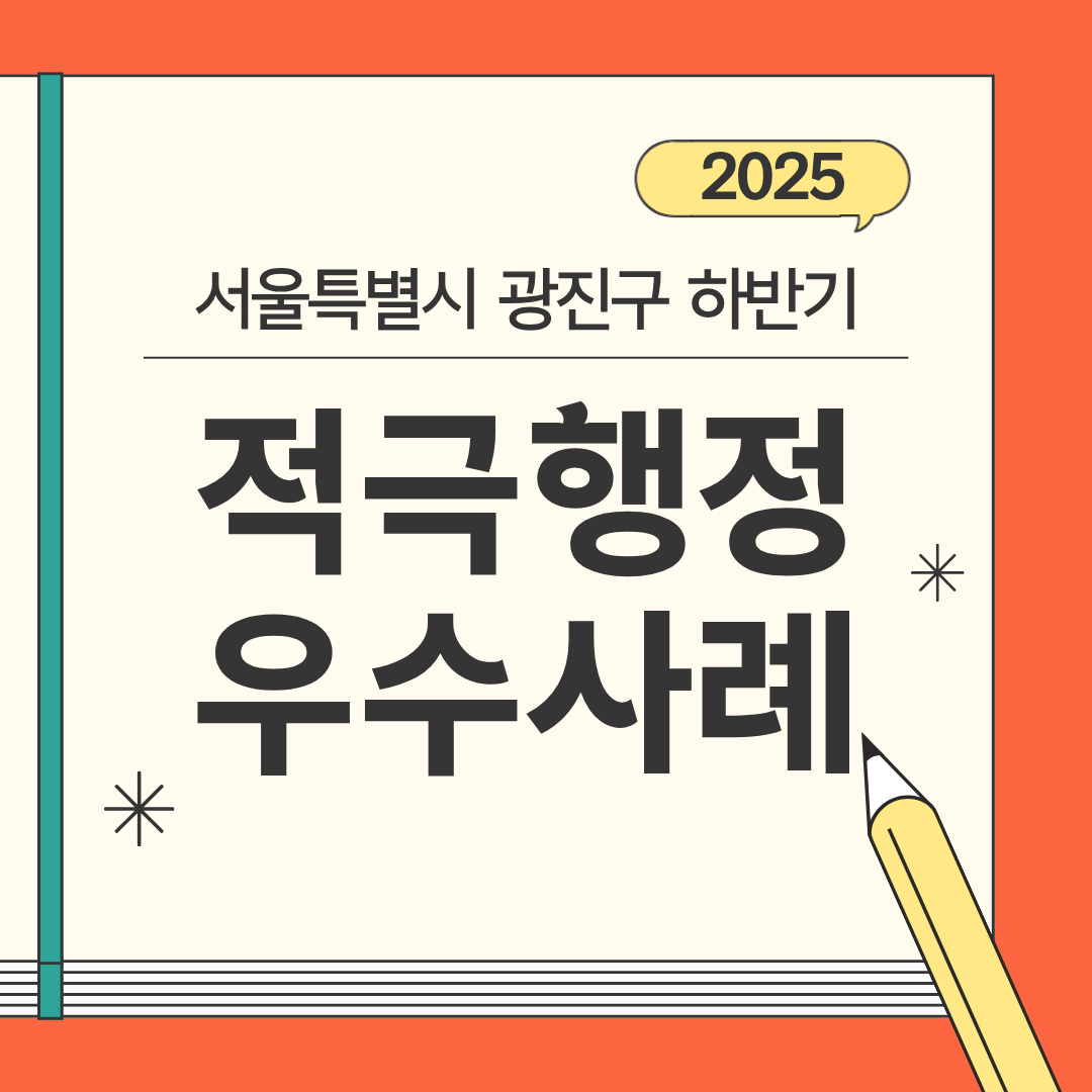 2025년 하반기 광진구 적극행정 우수사례 표지