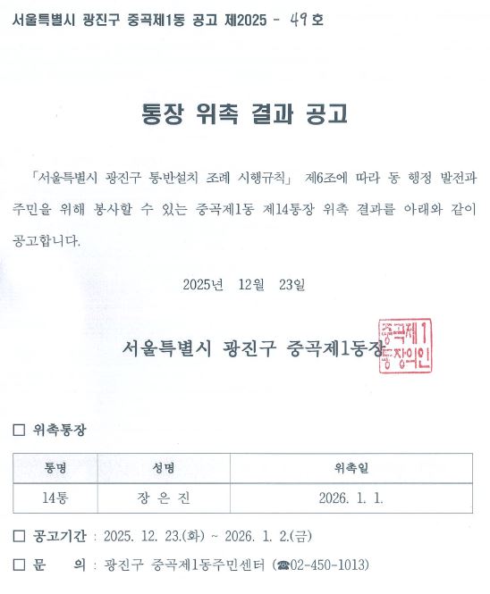 중곡1동 제14통장 위촉 결과 공고