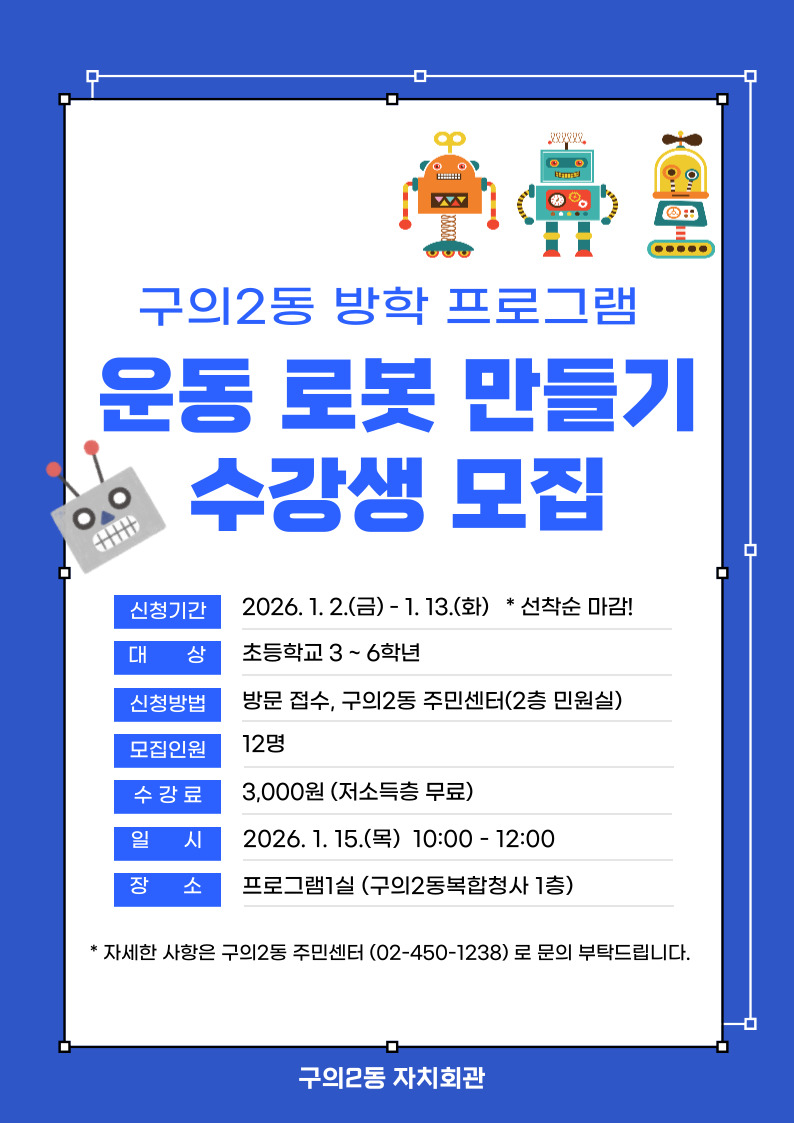 구의2동 방학프로그램 운동로봇 만들기 수강생 모집