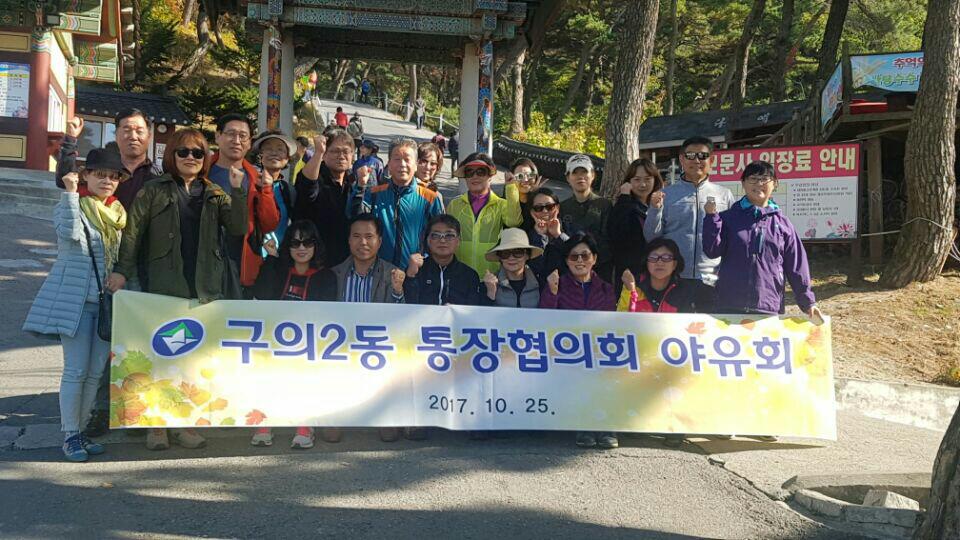 통장협의회 야유회(10.25.)